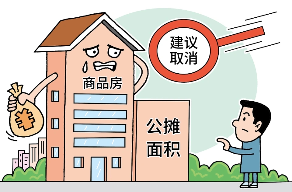 公攤面積或將“取消”？已購房者能獲得補償嗎？住建部回應來了